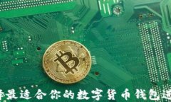 如何选择最适合你的数字