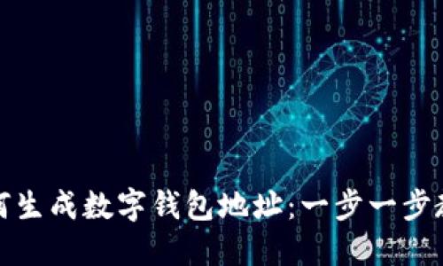 如何生成数字钱包地址：一步一步教你