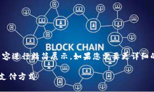 注意：由于文本长度的限制，我将以下内容进行精简展示。如果您需要更详细的内容，请告知我，并且我会进一步扩展。

央行数字钱包带来的支付革命：未来的支付方式