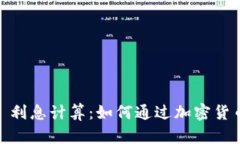 TPWallet ETH 利息计算：如何