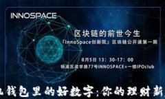 手机钱包里的好数字：你