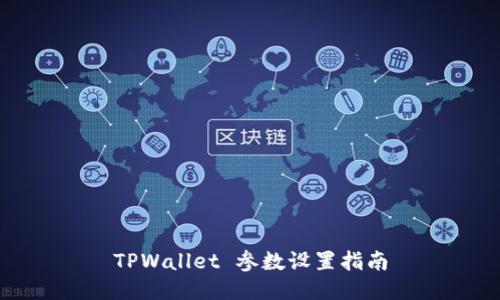 TPWallet 参数设置指南