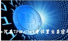 如何在TPWallet中设置交易密