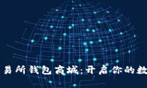 Vpay区块链交易所钱包商城：开启你的数字资产新体验