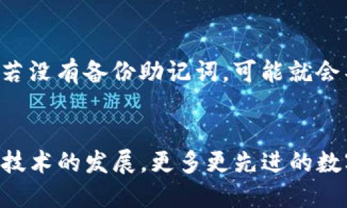 在有关虚拟币的使用和转移的问题上，tp wallet（TP钱包）是一个相对知名的数字钱包应用，它允许用户存储、转账和交易各种加密货币。那么，虚拟币是否可以直接提到tp wallet呢？我们可以从几个角度来分析这个问题。

一、什么是TP钱包？
TP钱包，或称为Trust Wallet，是一个去中心化的多链钱包，支持多种加密货币的存储与转账。它的用户界面友好，操作简单，适合各种层次的用户使用。TP钱包不仅能够存储主流的虚拟币，如比特币（BTC）、以太坊（ETH），而且还支持大量的ERC20和BEP20代币。

二、虚拟币的存储与转账方式
虚拟币的存储通常需要用户拥有一个地址，该地址由一串数字和字母组成。在TP钱包中，用户可以创建多个这样的地址，以便于管理不同类型的虚拟资产。在将虚拟币转移到TP钱包之前，首先需要检查该钱包是否支持所要转入的币种。

三、如何将虚拟币转入TP钱包？
首先，你需要下载并安装TP钱包应用。接下来，打开应用后创建或导入一个钱包。完成钱包创建后，你将获得一个公钥地址。然后，你可以从其他钱包或交易所将你的虚拟币转入该地址。在转账过程中，需要注意的是，交易需要支付一定的网络手续费，手续费的高低可能会受到市场情况的影响。

四、TP钱包的安全性
TP钱包相对安全，其私钥保存在用户的设备上，而不是集中在服务器中。这样，用户对自己的资产拥有更高的控制权。为了确保资金的安全，用户还应当开启双重身份验证，并定期更新密码。多么令人振奋！使用TP钱包的用户能在更大程度上保护自己的数字资产。

五、TP钱包的优点与缺点
TP钱包的优点包括其用户友好的界面、多币种支持以及高安全性。然而，它的缺点也不可忽视，比如在用户遭遇设备丢失或损坏时，若没有备份助记词，可能就会导致资产损失。为了避免这种情况，用户需要定期备份助记词，并妥善保管。

六、总结与展望
总的来说，虚拟币是可以直接提到TP钱包的，但用户需要仔细了解TP钱包的功能与风险，并采取必要的安全措施。未来，随着区块链技术的发展，更多更先进的数字钱包将不断涌现，为用户带来更便捷、安全的资产管理体验。