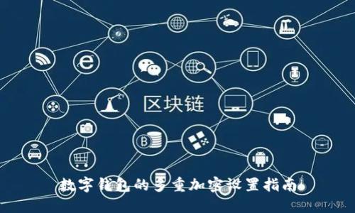 数字钱包的多重加密设置指南