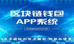 TPWallet与币安链的深度解析