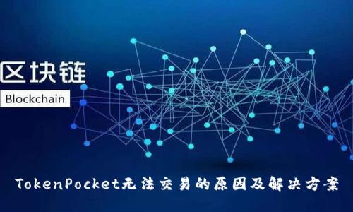 TokenPocket无法交易的原因及解决方案