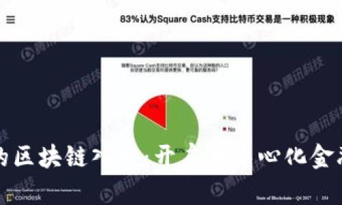 数字钱包的区块链入口：开启去中心化金融的新篇章