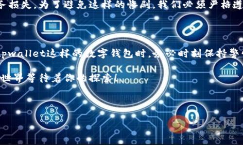 私钥是什么？

私钥是一个密码学的密钥，它用于确认身份并进行加密交易。在区块链和加密货币的世界中，私钥至关重要。它类似于银行账户的密码，但其安全性更高，因为一旦私钥泄露，任何掌握私钥的人都可以完全控制与之关联的数字资产。每一个私钥都唯一关联着一个或多个公钥，这些公钥则对外公开，用于接收交易。

用户在使用tpwallet这样的数字钱包时，需格外注意私钥的安全。因为私钥管理不当，可能会导致资产的损失。因此，本篇文章将讨论私钥的定义、功能、如何安全存储私钥以及在使用tpwallet时需要注意的事项。

私钥的定义与功能

私钥是由一长串随机数字和字母组成的字符串，通常是256位长。用户通过私钥可以对虚拟货币进行转移、支出等操作。它是用户与其数字资产之间的唯一联系，只有拥有私钥，用户才能拥有对这些资产的完全控制权！

与私钥相对应的是公钥，公钥可以与他人分享，以接收资金。而私钥则是绝对保密的，这是保护数字资产的基础。私钥加密的安全性质保证了交易的不可伪造性，这也就是为什么，加密货币能够安全地进行对等网络交易。

私钥的生成

私钥的生成通常是通过复杂的算法来实现。例如，许多钱包使用随机数生成器来创建私钥，确保其难以预测。这一过程对于用户来说，几乎是自动化的，用户通常只需记录下生成的私钥。

但用户需要清楚的是，私钥一旦丢失，用户将无法恢复对其数字资产的访问权。这是因为，区块链是去中心化的，不像银行那样可以通过客服找回密码。因此，私钥的安全备份非常重要！

如何安全存储私钥

安全存储私钥是每个加密货币用户必须掌握的知识。以下是一些建议，帮助用户妥善管理自己的私钥：

ul
  li离线存储：将私钥存储在不连接互联网的设备上，例如USB闪存驱动器或纸质钱包，可以有效防止黑客攻击。/li
  li分散存储：将私钥分散保存在不同地点，减少因单一地点的丢失而导致资产无法访问的风险。/li
/ul

多么令人振奋！事实上，使用冷钱包（如硬件钱包）是目前存储私钥最安全的方式之一。由于硬件钱包将私钥保存在离线设备上，相比于软件钱包都要安全得多。

tpwallet私钥管理

tpwallet作为一种重要的数字货币钱包，用户在使用时，更应重视私钥的管理。在tpwallet中，用户不仅可以轻松发送和接收各种数字资产，还能高效管理自己的私钥安全。

tpwallet使用了高端加密技术来确保用户的私钥信息不会被盗取和泄露。用户在创建钱包时，tpwallet会自动生成一组私钥，确保每个用户的资产独一无二，彼此间无法替代。

当你创建tpwallet时，请务必记录自己的私钥，不要轻易将其分享给他人！确保你的设备安全、应用程序和网络连接无异常。这样才能让你的数字资产得到最有力的保护！

私钥泄露的后果

私钥一旦泄露，后果将是不可逆转的，可能导致用户整笔资产的失去。我们耳闻目睹了许多因为私钥管理不善而导致账户被盗的案例。在这个网络安全风险日益增加的时代，更要加强私钥的保护意识！

在一些较大的黑客事件中，攻击者通过钓鱼链接、恶意软件等手段获取了用户的私钥，从而完全控制了用户的钱包，造成了巨大的财务损失。为了避免这样的惨剧，我们必须严格遵循安全原则！

总结与感性寄语

通过以上探讨，私钥是数字货币世界中至关重要的组成部分。只有用户掌握私钥的安全性，才能有效保护自己的资产不受侵犯。使用tpwallet这样的数字钱包时，务必时刻保持警惕，了解如何安全存储与管理私钥。

对于新手用户来说，或许在开始时会感到这个过程相对复杂，但只要不断学习，相信大家都能熟练掌握这一技能！加油吧，数字资产的世界等待着你的探索！ 

私钥, tpwallet, 数字钱包/guanjianci 

· 了解更多关于私钥和tpwallet的主题，我们将深入探讨各种安全措施和最佳实践！让我们一起共同守护我们的数字资产吧！