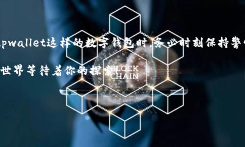 私钥是什么？

私钥是一个密码学的密钥，它用于确认身份并进行加密交易。在区块链和加密货币的世界中，私钥至关重要。它类似于银行账户的密码，但其安全性更高，因为一旦私钥泄露，任何掌握私钥的人都可以完全控制与之关联的数字资产。每一个私钥都唯一关联着一个或多个公钥，这些公钥则对外公开，用于接收交易。

用户在使用tpwallet这样的数字钱包时，需格外注意私钥的安全。因为私钥管理不当，可能会导致资产的损失。因此，本篇文章将讨论私钥的定义、功能、如何安全存储私钥以及在使用tpwallet时需要注意的事项。

私钥的定义与功能

私钥是由一长串随机数字和字母组成的字符串，通常是256位长。用户通过私钥可以对虚拟货币进行转移、支出等操作。它是用户与其数字资产之间的唯一联系，只有拥有私钥，用户才能拥有对这些资产的完全控制权！

与私钥相对应的是公钥，公钥可以与他人分享，以接收资金。而私钥则是绝对保密的，这是保护数字资产的基础。私钥加密的安全性质保证了交易的不可伪造性，这也就是为什么，加密货币能够安全地进行对等网络交易。

私钥的生成

私钥的生成通常是通过复杂的算法来实现。例如，许多钱包使用随机数生成器来创建私钥，确保其难以预测。这一过程对于用户来说，几乎是自动化的，用户通常只需记录下生成的私钥。

但用户需要清楚的是，私钥一旦丢失，用户将无法恢复对其数字资产的访问权。这是因为，区块链是去中心化的，不像银行那样可以通过客服找回密码。因此，私钥的安全备份非常重要！

如何安全存储私钥

安全存储私钥是每个加密货币用户必须掌握的知识。以下是一些建议，帮助用户妥善管理自己的私钥：

ul
  li离线存储：将私钥存储在不连接互联网的设备上，例如USB闪存驱动器或纸质钱包，可以有效防止黑客攻击。/li
  li分散存储：将私钥分散保存在不同地点，减少因单一地点的丢失而导致资产无法访问的风险。/li
/ul

多么令人振奋！事实上，使用冷钱包（如硬件钱包）是目前存储私钥最安全的方式之一。由于硬件钱包将私钥保存在离线设备上，相比于软件钱包都要安全得多。

tpwallet私钥管理

tpwallet作为一种重要的数字货币钱包，用户在使用时，更应重视私钥的管理。在tpwallet中，用户不仅可以轻松发送和接收各种数字资产，还能高效管理自己的私钥安全。

tpwallet使用了高端加密技术来确保用户的私钥信息不会被盗取和泄露。用户在创建钱包时，tpwallet会自动生成一组私钥，确保每个用户的资产独一无二，彼此间无法替代。

当你创建tpwallet时，请务必记录自己的私钥，不要轻易将其分享给他人！确保你的设备安全、应用程序和网络连接无异常。这样才能让你的数字资产得到最有力的保护！

私钥泄露的后果

私钥一旦泄露，后果将是不可逆转的，可能导致用户整笔资产的失去。我们耳闻目睹了许多因为私钥管理不善而导致账户被盗的案例。在这个网络安全风险日益增加的时代，更要加强私钥的保护意识！

在一些较大的黑客事件中，攻击者通过钓鱼链接、恶意软件等手段获取了用户的私钥，从而完全控制了用户的钱包，造成了巨大的财务损失。为了避免这样的惨剧，我们必须严格遵循安全原则！

总结与感性寄语

通过以上探讨，私钥是数字货币世界中至关重要的组成部分。只有用户掌握私钥的安全性，才能有效保护自己的资产不受侵犯。使用tpwallet这样的数字钱包时，务必时刻保持警惕，了解如何安全存储与管理私钥。

对于新手用户来说，或许在开始时会感到这个过程相对复杂，但只要不断学习，相信大家都能熟练掌握这一技能！加油吧，数字资产的世界等待着你的探索！ 

私钥, tpwallet, 数字钱包/guanjianci 

· 了解更多关于私钥和tpwallet的主题，我们将深入探讨各种安全措施和最佳实践！让我们一起共同守护我们的数字资产吧！