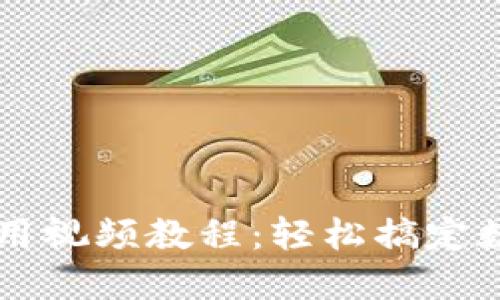 TPWallet使用视频教程：轻松搞定数字资产管理