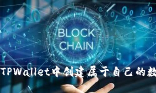 如何在TPWallet中创建属于自己的数字货币