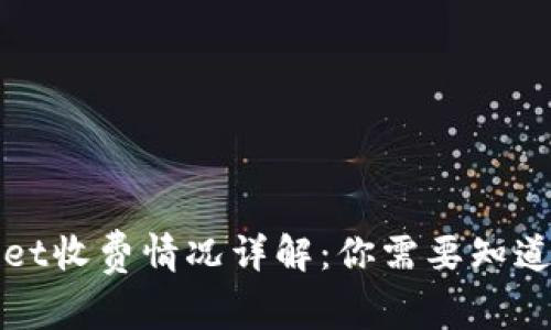 TPWallet收费情况详解：你需要知道的一切