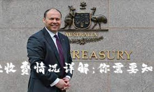 TPWallet收费情况详解：你需要知道的一切