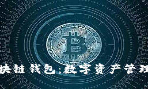 企业区块链钱包：数字资产管理的未来