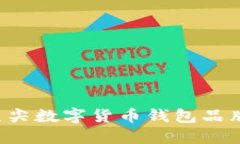 英国顶尖数字货币钱包品