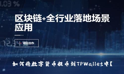 如何将数字货币提币到TPWallet中？