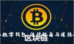 盗取数字钱包：法律视角