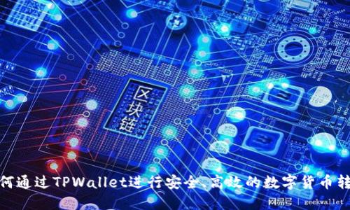 如何通过TPWallet进行安全、高效的数字货币转账
