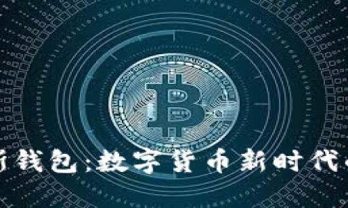 探索普拉斯钱包：数字货币新时代的安全港湾