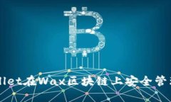 如何使用TPWallet在Wax区块链