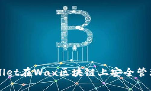 如何使用TPWallet在Wax区块链上安全管理您的数字资产