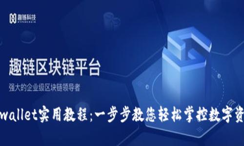 tpwallet实用教程：一步步教您轻松掌控数字资产