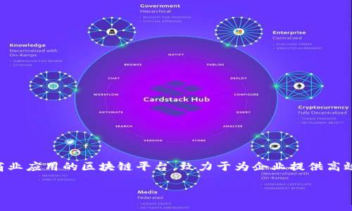TPWallet 是由 TPChain 开发的一款数字资产钱包，旨在支持多种数字货币的存储和交易。TPChain 是一个面向大规模商业应用的区块链平台，致力于为企业提供高效、安全的区块链解决方案。通过 TPWallet，用户能够轻松管理他们的数字资产，同时享受简洁易用的界面和多种功能支持。

如果您想了解更多关于 TPWallet 的具体功能、使用方法以及相关服务，欢迎提出！
