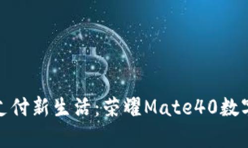 : 畅享数字支付新生活：荣耀Mate40数字钱包全解析