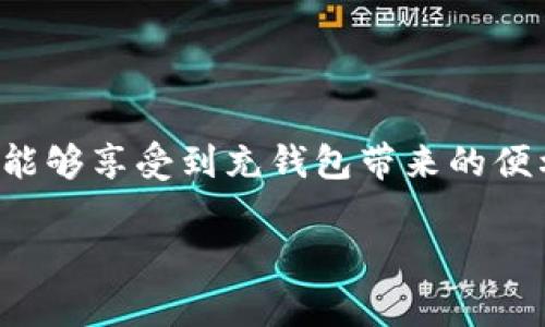 数字银行充钱包是指通过数字银行或移动银行应用程序，将资金充值到电子钱包中的过程。这个过程通常通过快捷支付、银行转账、信用卡支付等多种方式实现。电子钱包的设计初衷是为了方便用户进行在线支付、转账、消费等操作，而数字银行就是为这一需求提供支持的金融机构。

以下是关于数字银行充钱包的详细介绍，希望对您理解这一概念有所帮助。

什么是数字银行充钱包？

随着科技的不断进步，传统金融服务也逐渐向数字化转型。数字银行是一个全新的概念，它不同于传统银行，不需要客户亲自到柜台办理业务，所有操作均可通过手机或网络完成。而充钱包则是在这种背景下，信息技术对传统支付方式的变革之一。

充钱包的过程十分简单。用户只需在数字银行的应用程序中选择“充钱包”选项，输入需要充值的金额，然后选择支付方式，最后确认交易。完成后，资金便会立即到账，用户可以随时使用这些资金进行线上或线下的消费。真是方便快捷啊，多么令人振奋！

充钱包的优势

数字银行充钱包的主要优势在于它的便利性和安全性。首先，便利性体现在多样化的充值渠道，用户可以选择银行转账、信用卡、借记卡、甚至是其他数字钱包之间的转账来完成充值操作。这种灵活性让用户拥有了更多的选择，省去了去银行排队的麻烦。

其次，充钱包的安全性非常高。通过数字银行进行充值时，大多数交易都会经过加密处理，确保用户的信息和资金安全得以保障。用户在使用过程中，感受到的不仅仅是安全，还有那份对资本的掌控感！

充钱包的应用场景

如今，充钱包已经被越来越多的人接受，并融入到我们的日常生活中。无论是购物、餐饮还是打车，电子钱包的使用场景无处不在。想着以前出门带一堆现金多麻烦，而现在通过几个简单的操作，就能完成支付，真是让人省心又省力。

例如，在购物时，你可以通过数字银行将资金充入电子钱包，然后直接用手机支付，既提高了交易的效率，又减少了现金交易的风险。此外，在餐厅用餐时，有些餐厅支持扫码支付，客户只需将电子钱包的二维码展示给服务员，就可以完成付款，多么方便的体验啊！

如何选择适合的数字银行平台

面对市场上众多的数字银行平台，选择一个适合的就显得尤为重要。在选择时，用户需要考虑以下几个方面：

ul
    listrong用户体验：/strong平台的界面是否友好，操作是否简单直观，这会直接影响到用户的充值体验。/li
    listrong费用结构：/strong不同平台可能会有不同的充值费用和提现费用，用户需要提前了解，以避免不必要的支出。/li
    listrong安全性：/strong平台的安全性是用户首要考虑的因素，查看平台是否有防护措施，比如多重身份验证、加密技术等。/li
/ul

选定心仪的平台后，用户就可以愉快地享受数字银行充钱包所带来的便利了！

注意事项

充钱包虽然方便，但用户在使用过程中也需要注意安全问题，确保自身的资金不受威胁。例如：

ul
    li定期更新密码，并开启双重验证功能，提高账户安全性。/li
    li谨慎对待陌生链接，不随意下载不明应用，避免成为网络诈骗的受害者。/li
    li监控账户交易记录，若发现异常，第一时间联系银行。/li
/ul

总结

数字银行充钱包作为一种便捷的支付方式，已经成为现代人生活中不可或缺的一部分。通过合理、科学的选择与使用，用户不仅能够享受到充钱包带来的便利，更能保护自己的财务安全，体验到数字金融时代的魅力！让我们一起拥抱这种变化吧，期待未来的生活会更加美好！

以上就是对数字银行充钱包的详细解析，希望能够帮助您更好地理解这一概念！