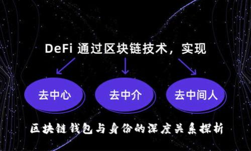 区块链钱包与身份的深度关系探析