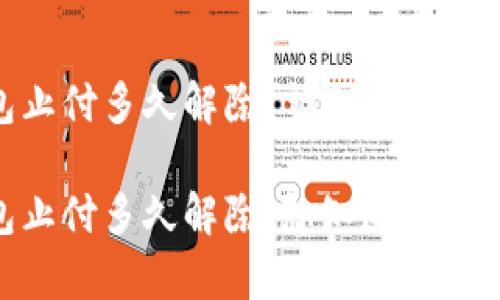 数字钱包止付多久解除？详细解读与常见问题

数字钱包止付多久解除，想知道吗？