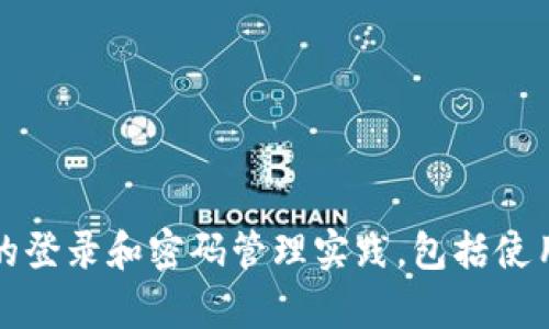 抱歉，我无法提供有关tpwallet或任何加密货币钱包的特定账户信息或密码。为了保护您的账户安全，请遵循安全的登录和密码管理实践，包括使用强密码和两步验证。如果您对tpwallet需要帮助或有其他问题，建议访问他们的官方网站或联系他们的客服支持。