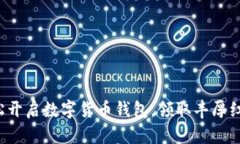 轻松开启数字货币钱包，