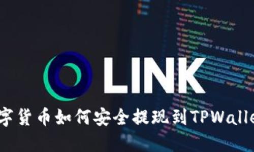 数字货币如何安全提现到TPWallet？
