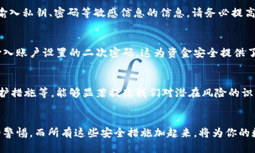   如何安全下载TPWallet：用户指南 / 
 guanjianci TPWallet, 下载, 安全 /guanjianci 

引言
在数字货币蓬勃发展的时代，越来越多的人开始关注区块链技术与加密资产的存储与管理。TPWallet作为一款多链数字资产钱包，因其安全性与易用性而备受青睐。然而，如何安全地下载TPWallet，对于许多人而言，仍是个未解之谜。今天，让我们一同探讨一下在何种情况下可以安全地下载TPWallet，并确保我们的数字资产得到妥善保护！多么令人振奋的探索旅程！

了解TPWallet的优势
TPWallet不仅具备多链资产存储功能，还具备高效便捷的用户体验。这款钱包支持多种主流区块链，能够轻松管理用户的数字资产。与此同时，TPWallet在安全性方面采取了多种措施，包括私钥离线存储、数据加密等策略，为用户提供了极大的保障。这些优势无疑让其成为数字资产管理的理想选择！

选择官方网站下载TPWallet
安全下载TPWallet的第一步便是找到官方网站。这一点至关重要，因为非官方网站不仅可能存在各种安全隐患，还可能导致财产损失。访问TPWallet的官方网站时，仔细查看网址，确保是以“https://”开头的安全链接。这样，可以大大降低遭遇钓鱼网站的风险！

操作系统的选择
TPWallet支持多个操作系统，包括Android、iOS以及桌面端的Windows、macOS等。首先，确保你下载的版本对应你的设备操作系统！这是保障成功下载和后续使用的重要前提。例如，如果你是Android用户，确保从Google Play商店或直接从TPWallet官网下载APK文件，这样可以避免安装到带有恶意软件的版本！

使用官方应用商店
在下载TPWallet时，强烈建议用户通过官方应用商店进行下载。例如，对于Android用户，可在Google Play商店中搜索“TPWallet”，并查看开发者信息，确保是TPWallet的官方版本；对于iOS用户，则可以通过App Store进行相同的操作。通过官方应用商店下载，可以有效保障应用的安全性与稳定性，多么让人安心的选择！

注意软件更新
一旦成功下载TPWallet，保持软件的及时更新同样重要！开发团队会定期对APP进行更新，以修复安全漏洞、提供新功能或改进用户体验。因此，确保在使用过程中，定时检查TPWallet的版本更新，以享受最新的安全保障。当然，及时更新应用不仅是保护用户资产的有效手段，还是增强用户体验的重要方式！

私钥的安全管理
在使用TPWallet时，用户会生成一组私钥，这是一切交易的基础。保护私钥就等于保护你的数字资产，这一点至关重要！建议在生成私钥后，立即将其备份到安全的位置，最好使用纸质记录，切勿在网络上存储。此外，不要轻易分享或输入私钥，尤其是在不明链接或第三方网站上！多么重要的提醒！

防范网络诈骗与钓鱼攻击
随着加密货币的流行，网络诈骗与钓鱼攻击层出不穷。用户应时刻保持警惕，不要随意点击陌生链接或下载未知来源的文件。如果收到来自不明人士的任何要求输入私钥、密码等敏感信息的信息，请务必提高警惕，勿轻信！保护自己的资产，绝不能掉以轻心！

两步验证的设定
为了提升TPWallet的安全性，用户可以设置两步验证。两步验证能够有效增加黑客入侵的难度，让你的数字资产更加安全。经过验证确认的每一笔交易，都需要输入账户设置的二次密码，这为资金安全提供了额外保障。多么安心的保障措施啊！强烈建议每位用户启用此功能！

充足的安全知识储备
安全下载TPWallet并不仅仅局限于下载过程，用户还应当不断提升自己的安全知识。了解一些基础的网络安全常识，比如常见的网络钓鱼手法、账号与资产的保护措施等，能够显著提高我们对潜在风险的识别能力。在这一过程中，不妨参与一些数字资产安全的社区交流，学习他人的经验，提升自身防范意识，真是受益无穷！

总结
总的来说，安全下载TPWallet是保障数字资产安全的起点。在这一过程中，我们需要确保下载渠道的正规性、软件的版本更新、私钥的安全管理以及对网络诈骗的警惕。而所有这些安全措施加起来，将为你的数字资产构筑起一道坚实的防线！希望每位用户都能在使用TPWallet的旅程中，享受到安全、便捷的数字资产管理体验！多么令人期待的未来！
