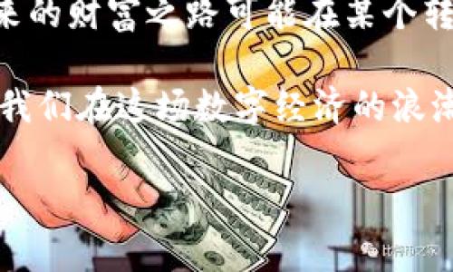    区块链钱包钥匙忘记该怎么办？一步步教你找回财富之路！  / 

 guanjianci  区块链钱包, 密码找回, 加密货币  /guanjianci 

引言：数字财富的密码
在区块链的世界里，我们的财富往往以加密货币的形态存在，而这些数字资产的安全性依赖于区块链钱包的私钥。然而，生活中难免会有疏忽，在某个不经意的瞬间，我们可能就会遗忘那个代表着财富和自由的私钥。此时，心中的焦虑感如潮水般涌来：我该怎么办呢？多么令人不安的情景！

第一步：冷静下来，了解钱包的基本构造
在纠结于如何找回私钥的同时，首先你需要冷静下来，认清自己所使用的钱包类型。区块链钱包主要分为两类：热钱包和冷钱包。热钱包通常是在线的钱包，方便快速交易；而冷钱包如硬件钱包则是离线储存，安全性更高。因此，首先了解你的钱包类型，是解决问题的第一步。

第二步：寻找私钥的可能性
当你确定了钱包类型后，就可以开始寻找私钥的线索了。对于大多数热钱包，一般都会在注册时提供备份相关的信息，比如助记词（mnemonic phrase）或者备份文件。如果你在创建钱包时备份了助记词，那么找回钱包的希望就来了！ 

助记词通常是由12到24个随机单词构成，经过一定的算法生成。你可以尝试回忆一下当初设置助记词时的心境，是否将其记录在某个地方？例如备忘录、日记甚至是邮件中。即便是一些个人习惯的地方，也值得你仔细翻寻！

第三步：利用恢复工具
如果你没有备份助记词，别急！虽然没有直接的私钥，你仍旧可以通过一些恢复工具来尝试找回你丢失的钥匙。例如，有些钱包提供了密钥恢复工具，通过输入相关的登录信息，可能会成功找回部分私钥。在使用任何工具时，请务必谨慎，确保这些工具是官方或经过验证的，以防数据泄露和资产丢失！

第四步：联系钱包支持团队
如果上述方法均无法奏效，不妨尝试联系客服。在许多专业钱包平台，都有专门的客服团队来帮助用户解决问题。他们可能会要求你提供一些身份验证信息。这时，准备好相关的账户信息、交易记录等资料，便于顺利联系上相关人员。“多么令人感到安全！”看到专业的支持团队，常常能带来一丝慰藉。

第五步：反思安全措施
无论最后是否能成功找回失去的私钥，这次经历也提醒我们在未来更要重视安全措施。为了保护我们的数字资产，可以采取以下措施：
ul
    li使用纸质备份：将助记词或私钥写在纸上，存放在安全的地方。/li
    li使用加密软件：将存放私钥的文件进行加密，提高安全性。/li
    li定期检查：定期检查钱包的安全设置，确保没有异常情况发生。/li
/ul

第六步：学习和成长
失去私钥的经历虽然令人痛心，但同时也是一个学习的机会。通过这个过程，我们能够更好地理解区块链的工作原理，提升对加密货币的认知。这场关于财富和安全的旅程，虽然充满挑战，但每一次挫折都是我们成长的阶梯。

第七步：结语：切勿放弃希望
生活中总会有意外，也许今天无法找回的私钥，明天或许会有意想不到的解决方案。因此，切勿轻言放弃！保持乐观的态度，努力寻找，未来的财富之路可能在某个转角等着你！

总的来说，虽然遗忘区块链钱包的私钥可能让人倍感焦虑，但通过冷静分析、认真寻找和有效的应对，不仅能够寻回遗失的财富，更能让我们在这场数字经济的浪潮中，立于不败之地！多么令人振奋的前景啊！

希望通过这篇文章，能够为每位资产持有者提供一些实用的建议，助你在区块链的旅途中走得更加从容和坚定！