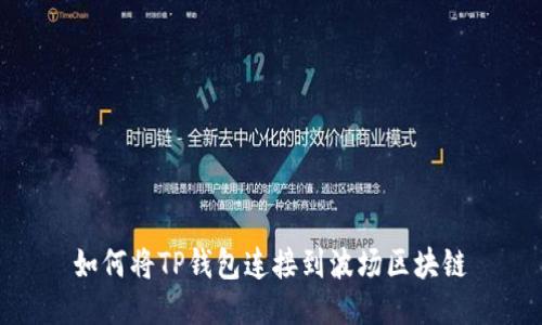 如何将TP钱包连接到波场区块链