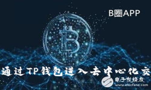如何通过TP钱包进入去中心化交易所