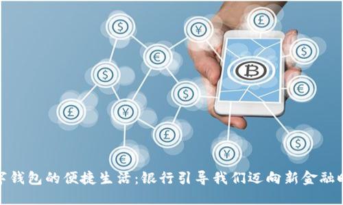 数字钱包的便捷生活：银行引导我们迈向新金融时代