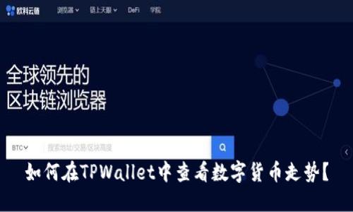 如何在TPWallet中查看数字货币走势？