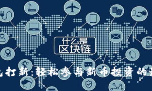 数字钱包打新：轻松参与新币投资的最佳选择