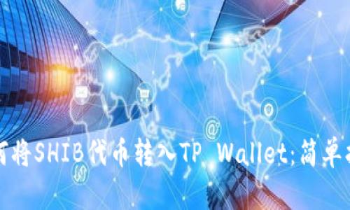 如何将SHIB代币转入TP Wallet：简单指南