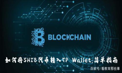 如何将SHIB代币转入TP Wallet：简单指南