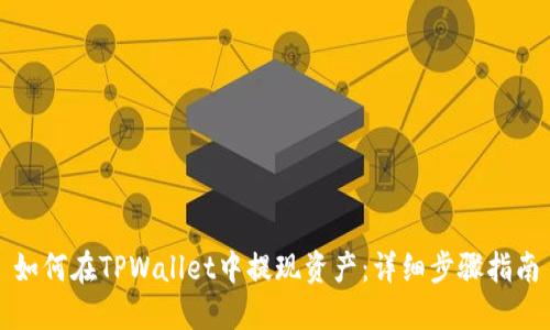 如何在TPWallet中提现资产：详细步骤指南