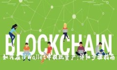 如何在TPWallet中提现资产：