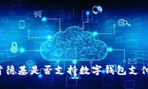 肯德基是否支持数字钱包支付？