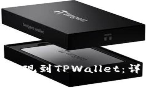 如何将交易所资产提现到TPWallet：详细步骤与注意事项