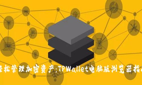 轻松管理加密资产：TPWallet电脑版浏览器指南